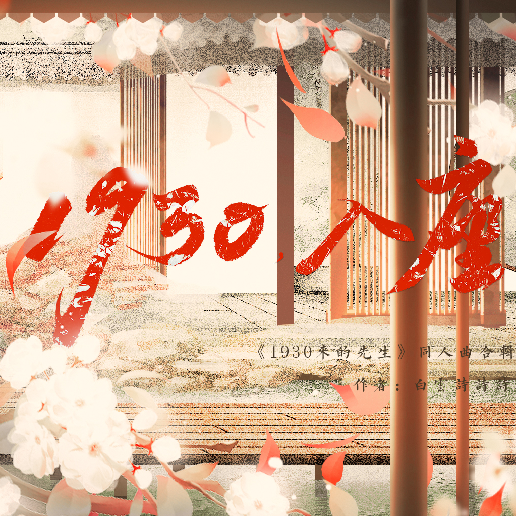 剧情版· 于秋月的诗（《1930来的先生》金求岳同人曲）