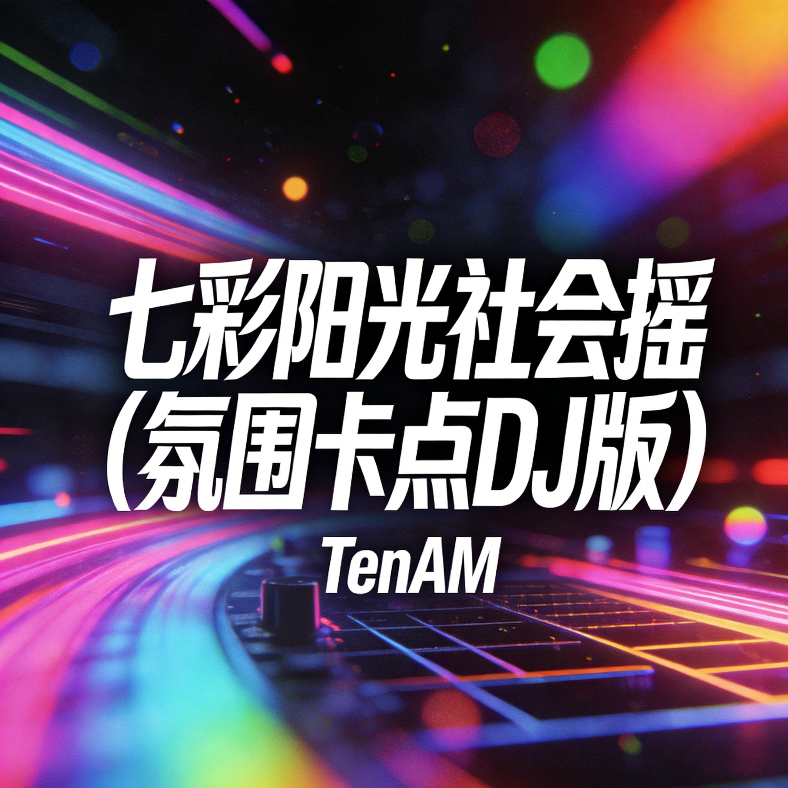 七彩阳光社会摇 (DJ版)封面