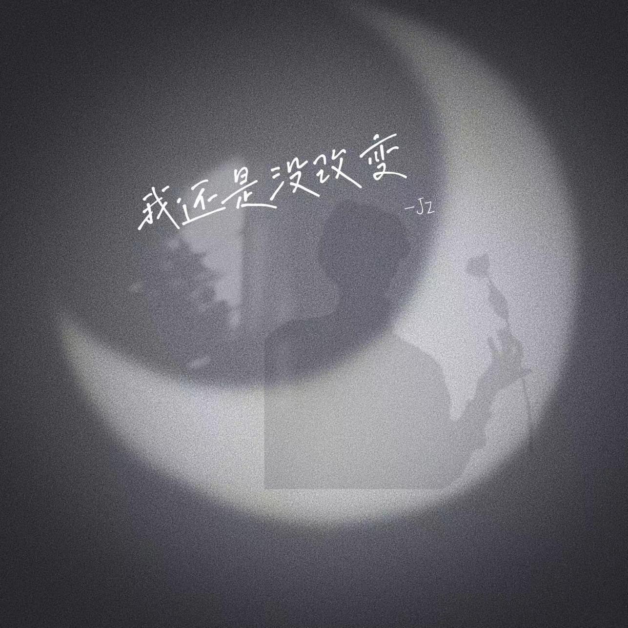 我还是没改变（cover：大壮）封面