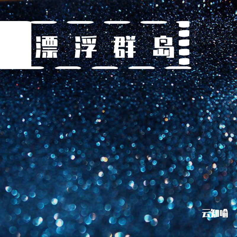 漂浮群岛 - 云知喻封面
