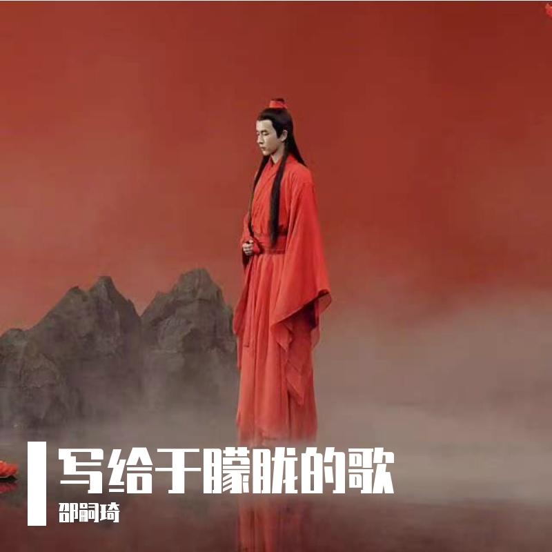 写给于朦胧的歌(三生三世) 伴奏版 - 邵嗣琦封面