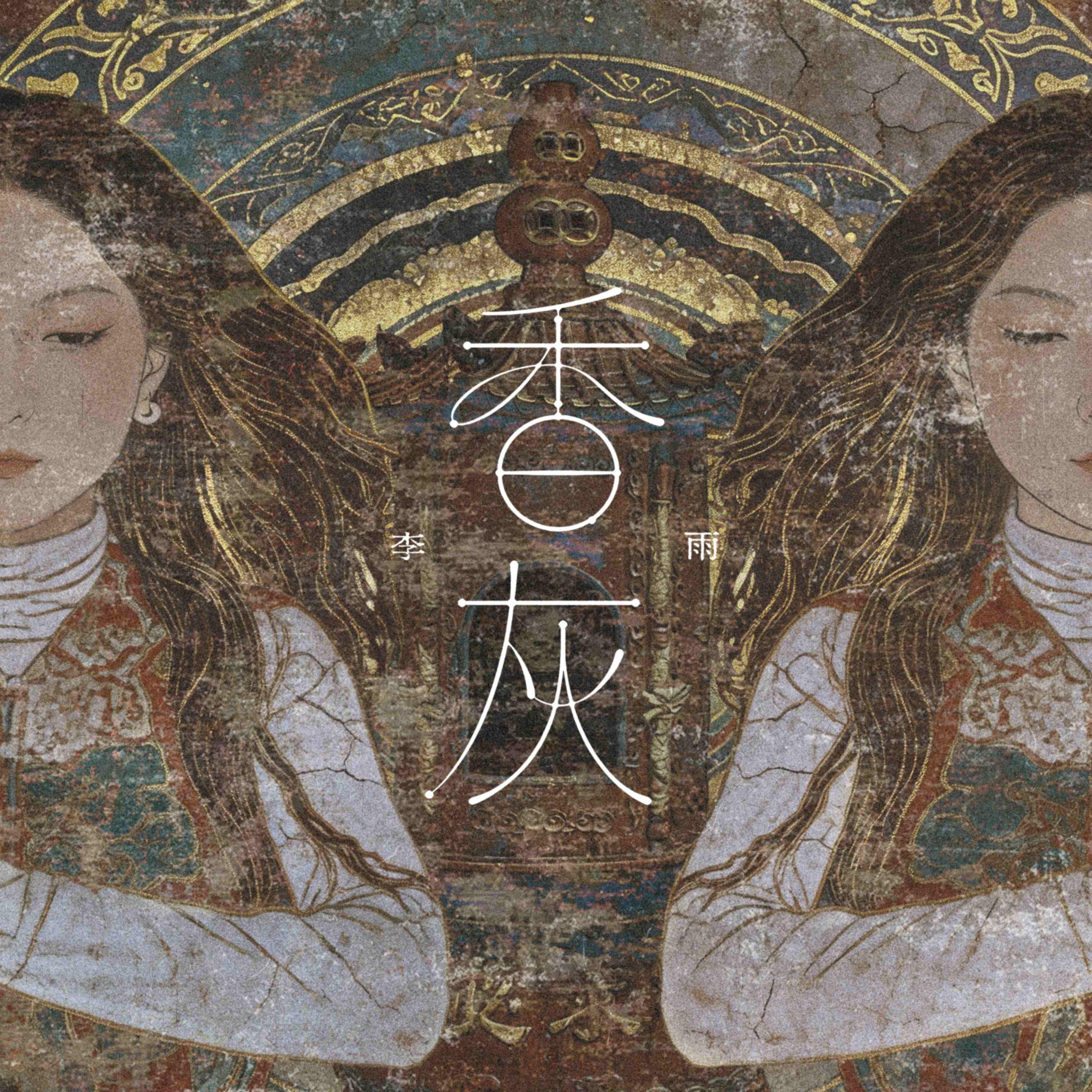 香灰_李雨_香灰 | 在线播放_香灰歌词_香灰下载 | 网易云音乐