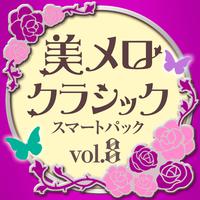 美メロ クラシック スマートパック Vol.8