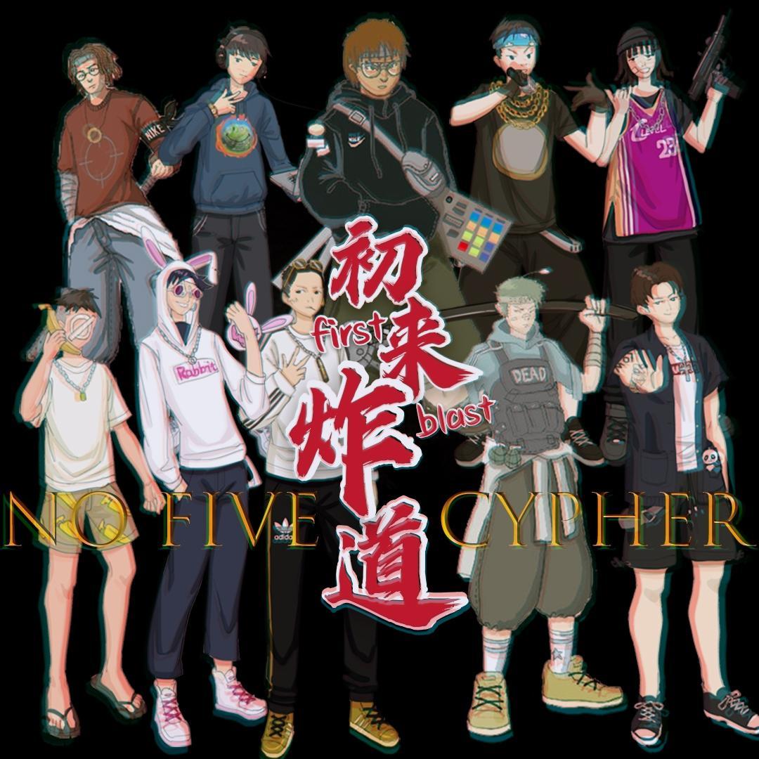 No_Five 初来炸道 Cypher封面