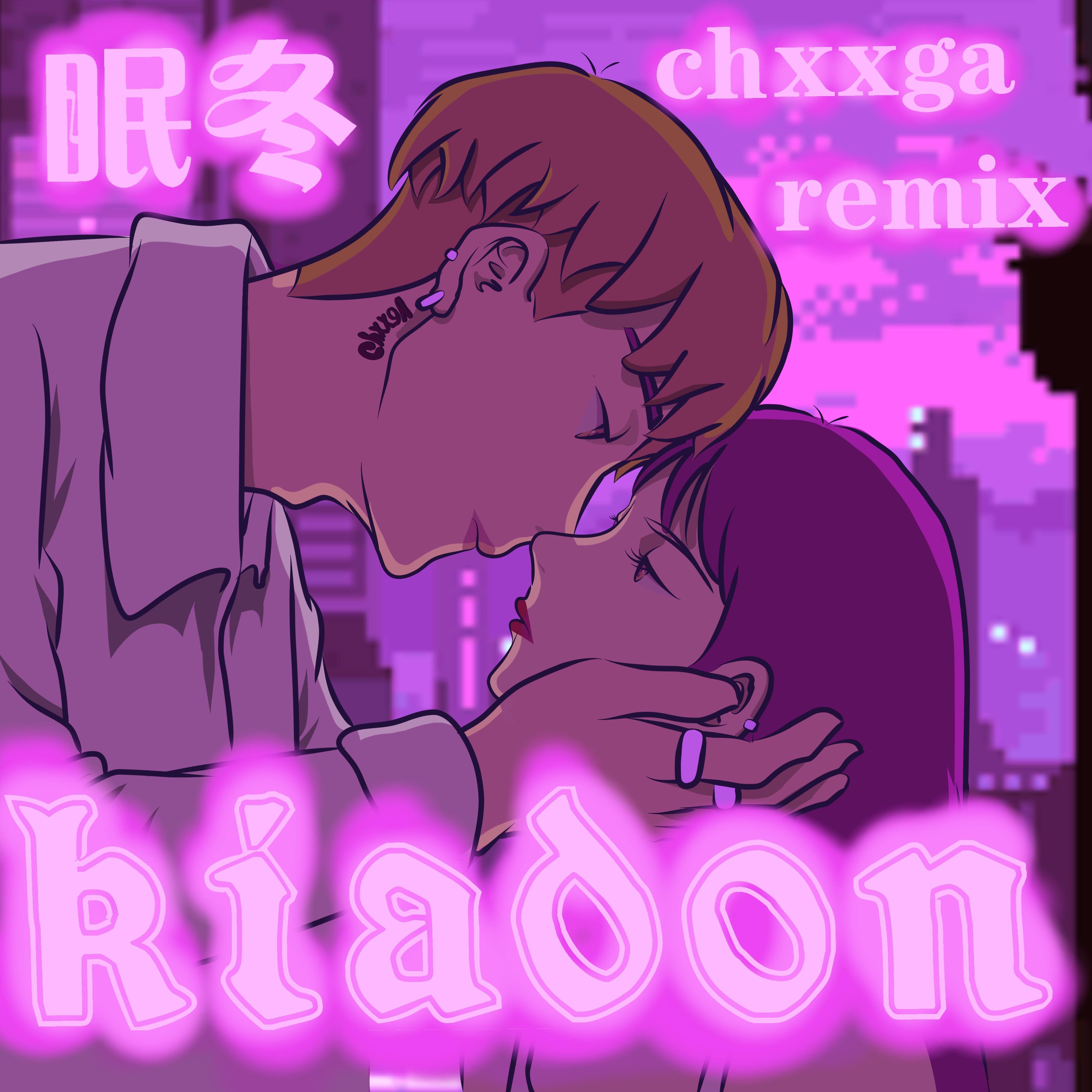 满舒克-眠冬（Chxxga remix）封面