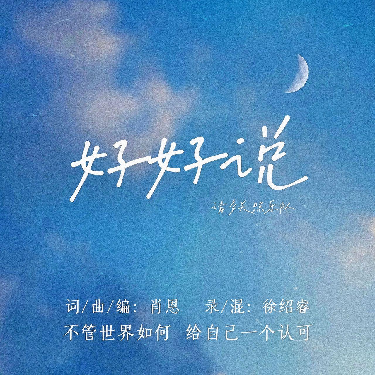 好好说封面