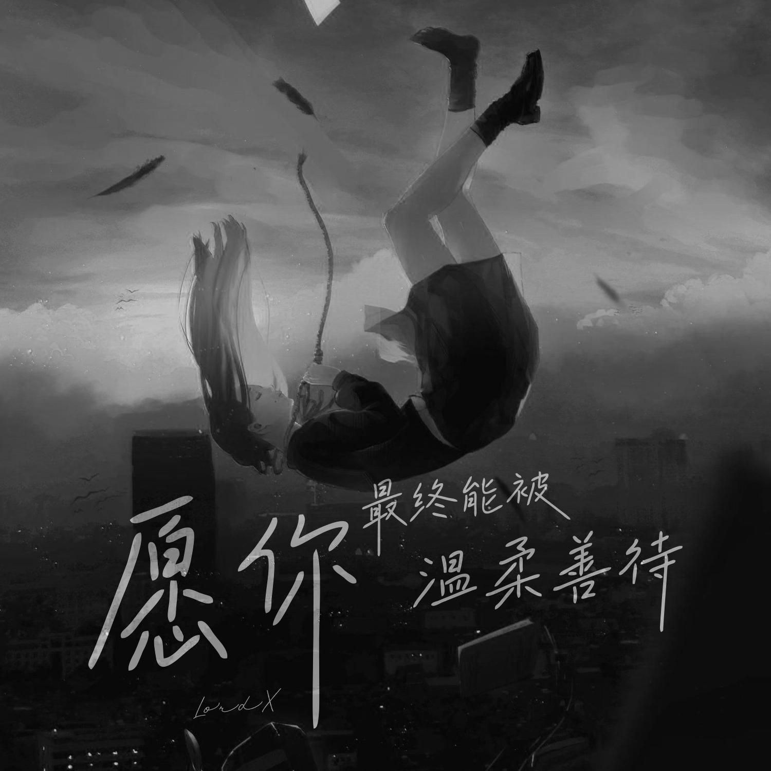 愿你最终能被温柔善待