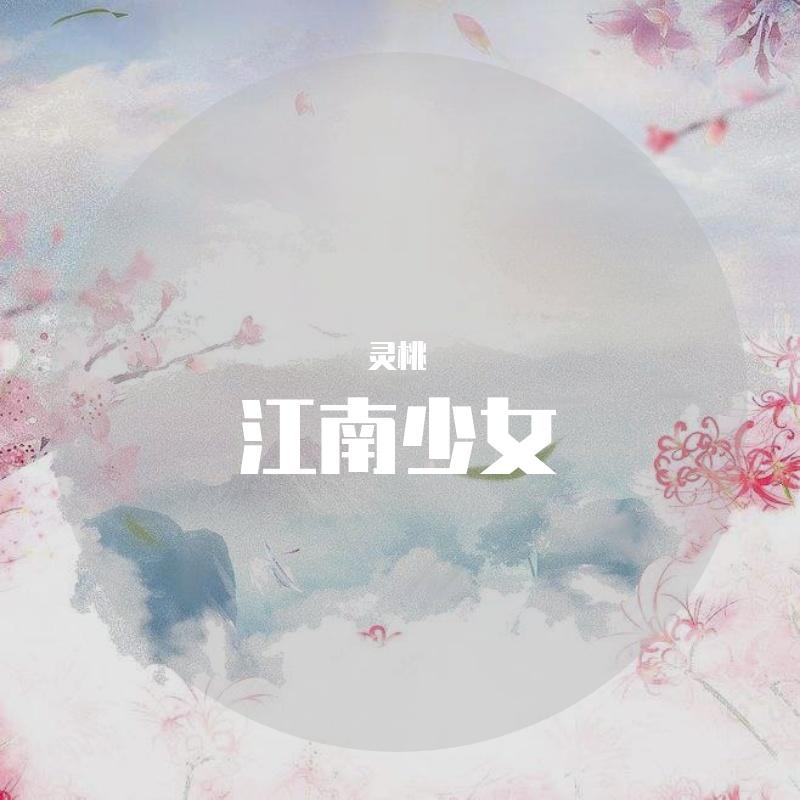 江南少女（翻自 小潘潘）