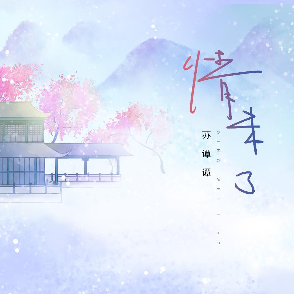 情未了(DJ版)封面