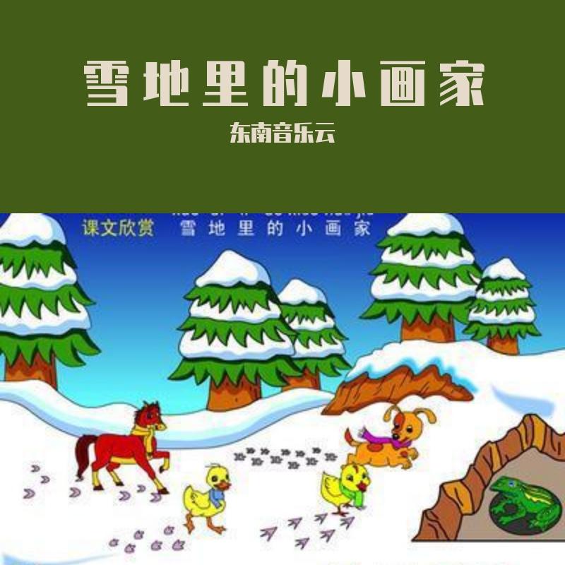雪地里的小画家 - 东南音乐云封面