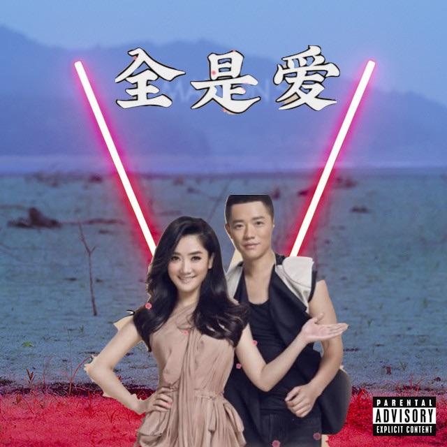 全是爱+Animals（DL remix）封面