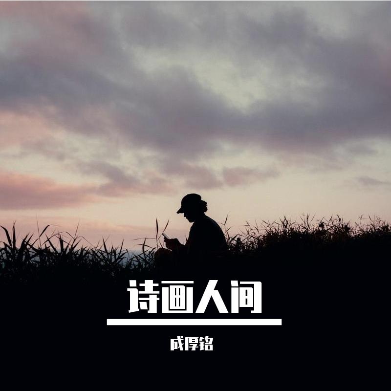 千年聊斋 - 成厚铭封面