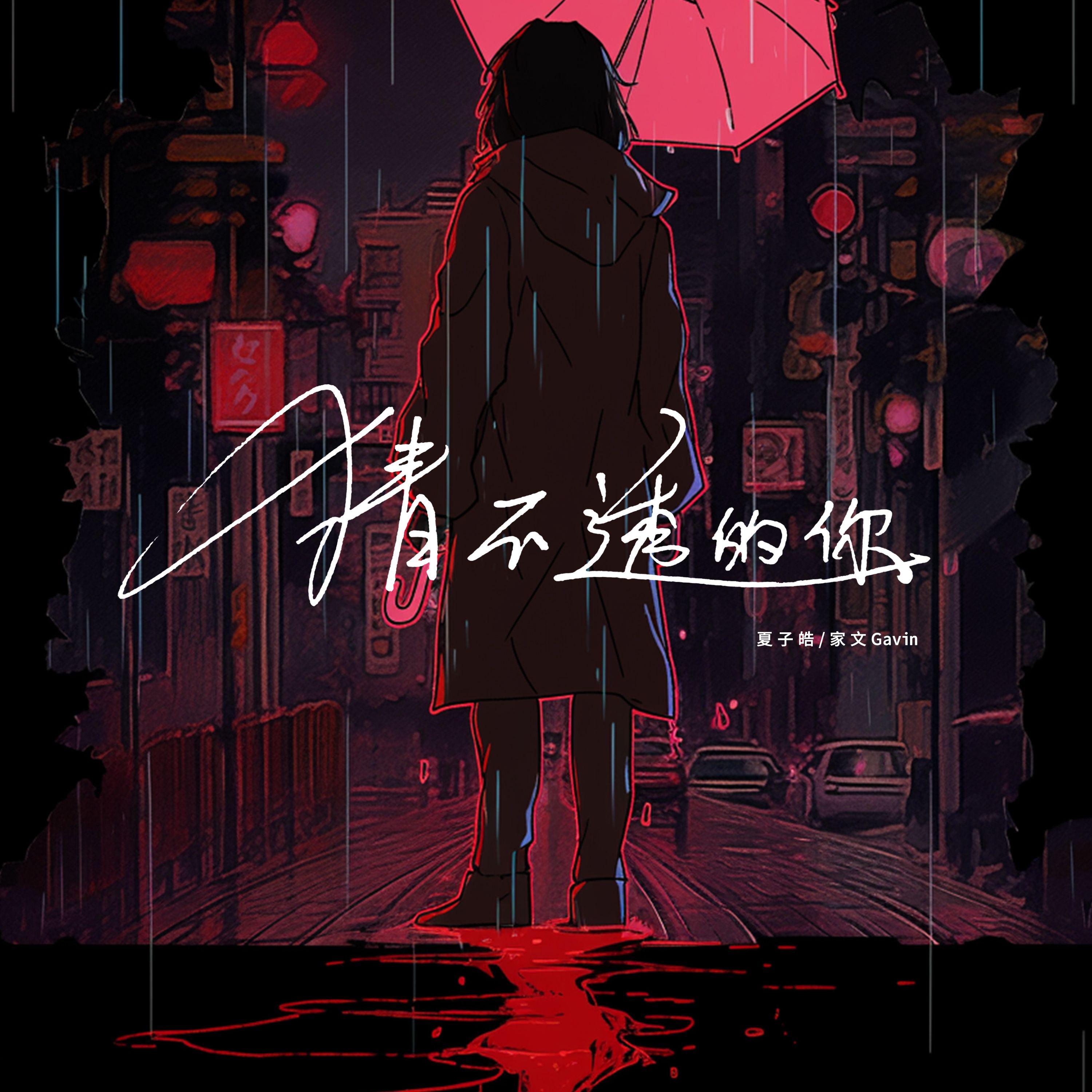 猜不透的你_夏子皓_猜不透的你 | 在线播放_猜不透的你歌词_猜不透的你下载 | 网易云音乐