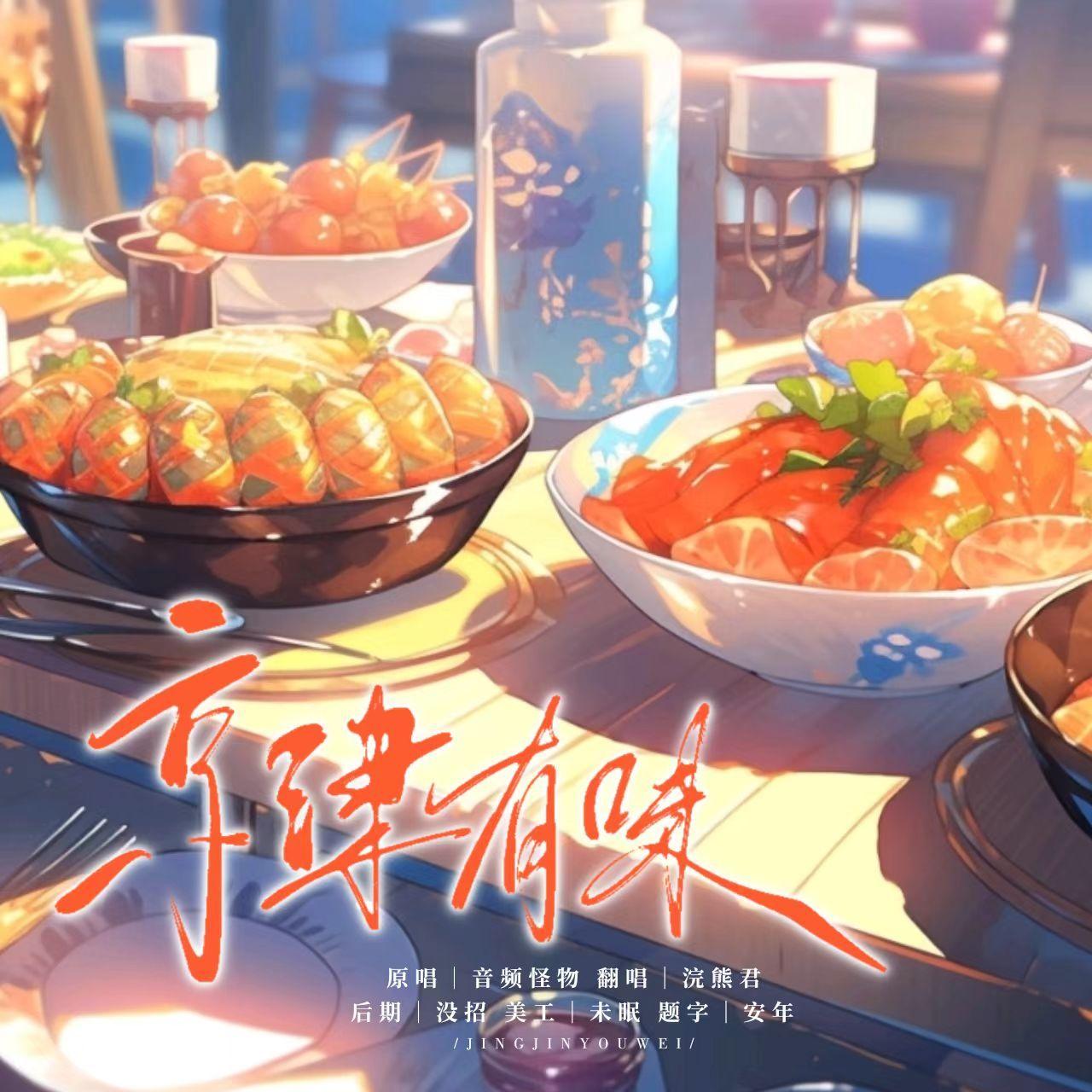 京津有味（cover:音频怪物）