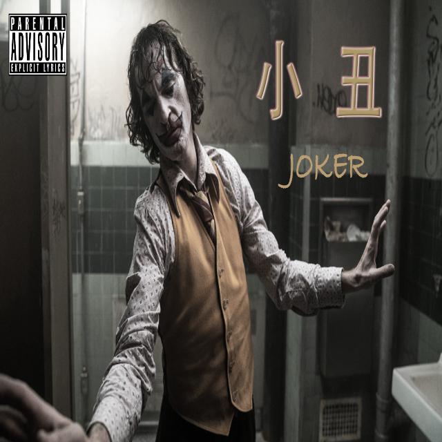 小丑（JOKER)