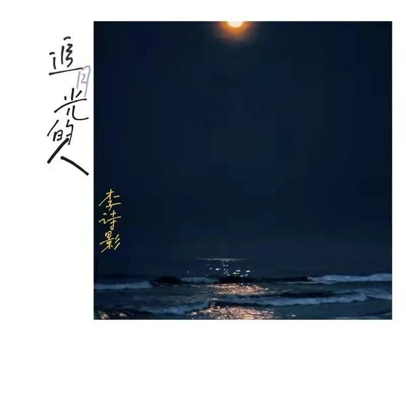 李诗影大恬 - 追月光的人 [mqms2]封面