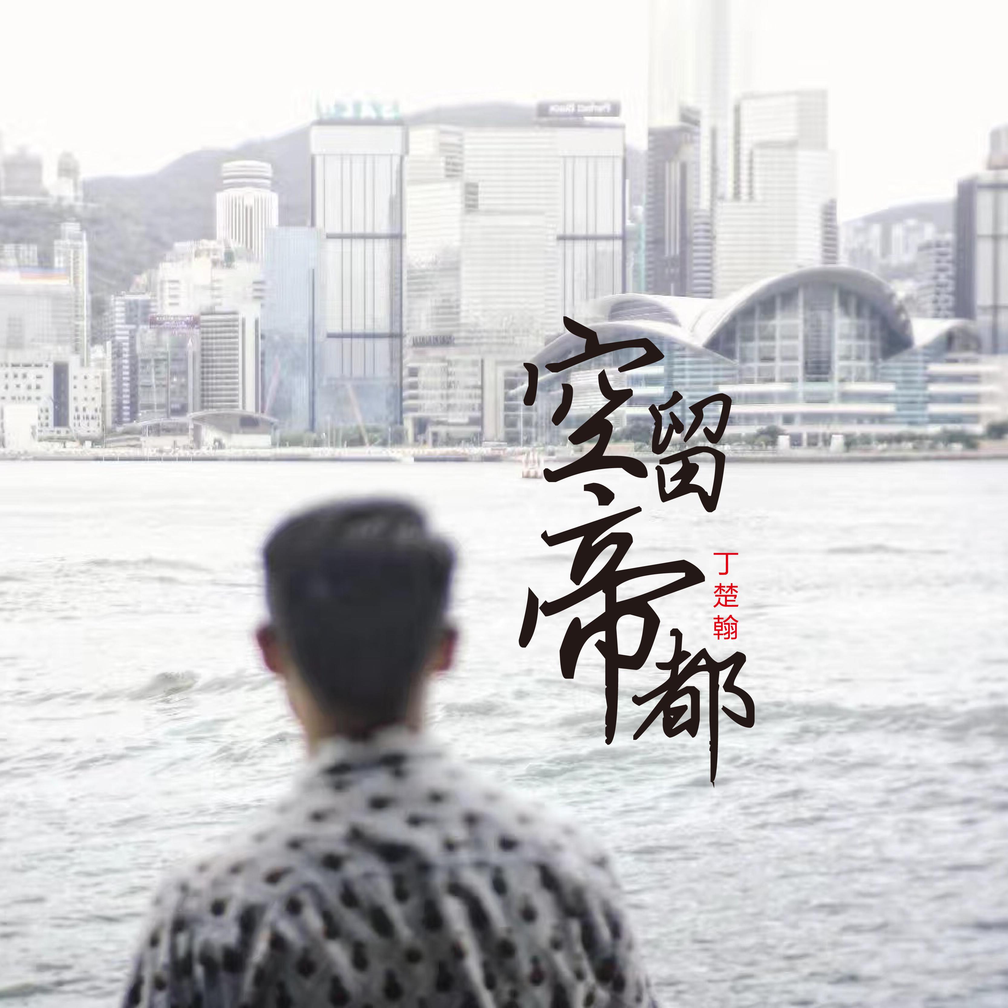 空留帝都_丁楚翰_空留帝都 | 在线播放_空留帝都歌词_空留帝都下载 | 网易云音乐