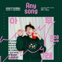 Anysong(아무노래)