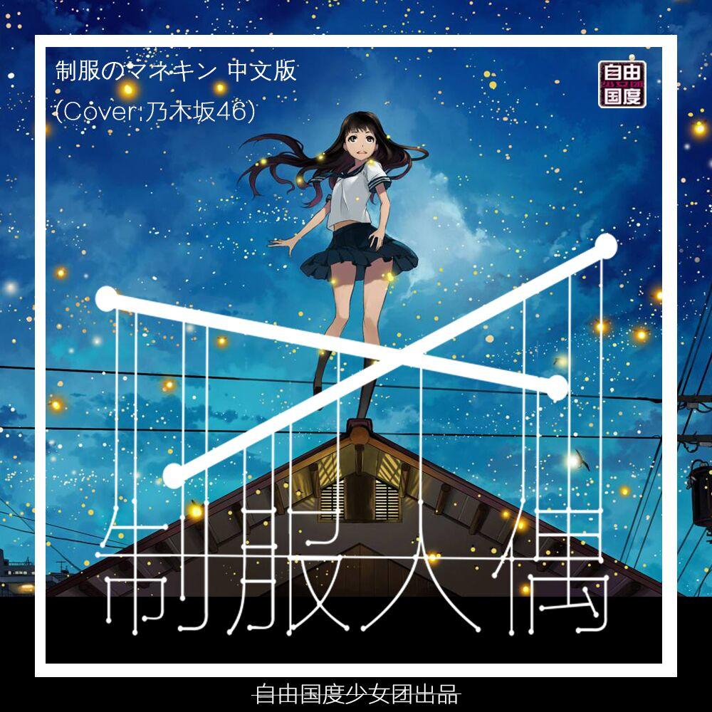 制服人偶（制服のマネキン 中文版）（翻自 乃木坂46） - 自由国度少女团、蓝欣、渡辺杏子、汐月雪遥、EEEEEcho、小雨封面