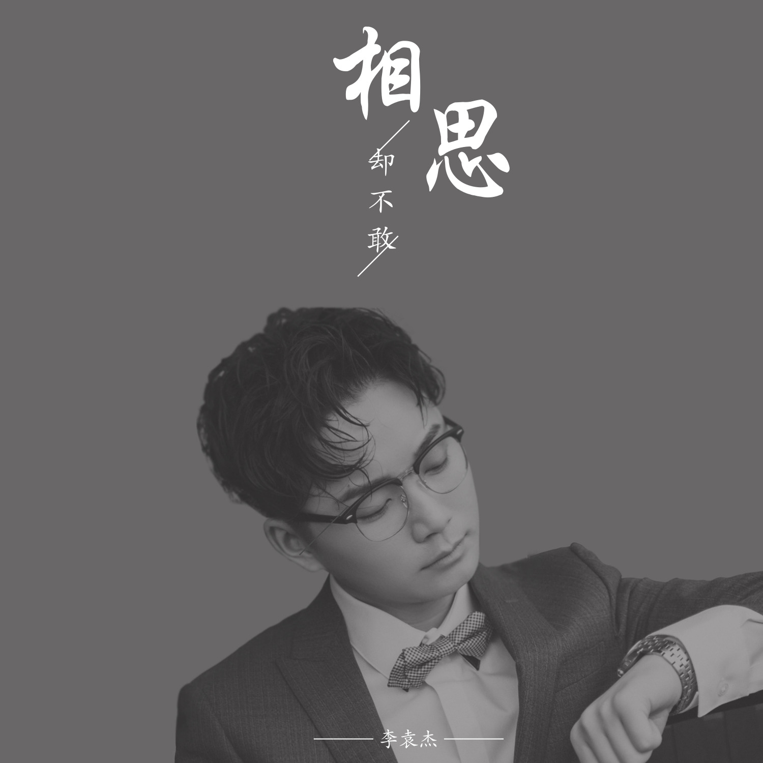 李袁杰 ·《相思却不敢》