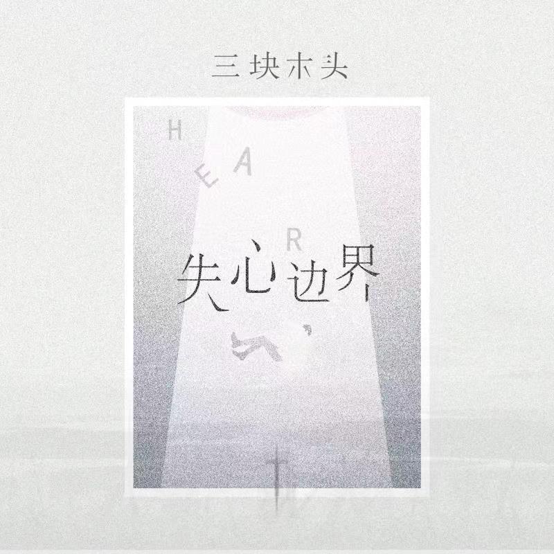 失心边界_三块木头_失心边界 | 在线播放_失心边界歌词_失心边界下载 | 网易云音乐