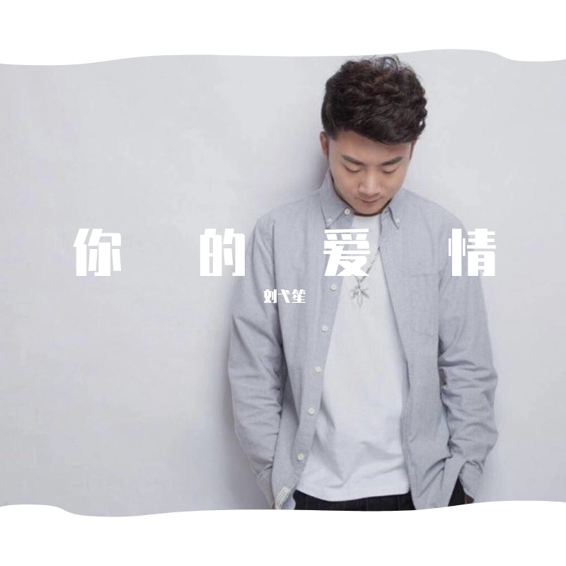 你的爱情封面