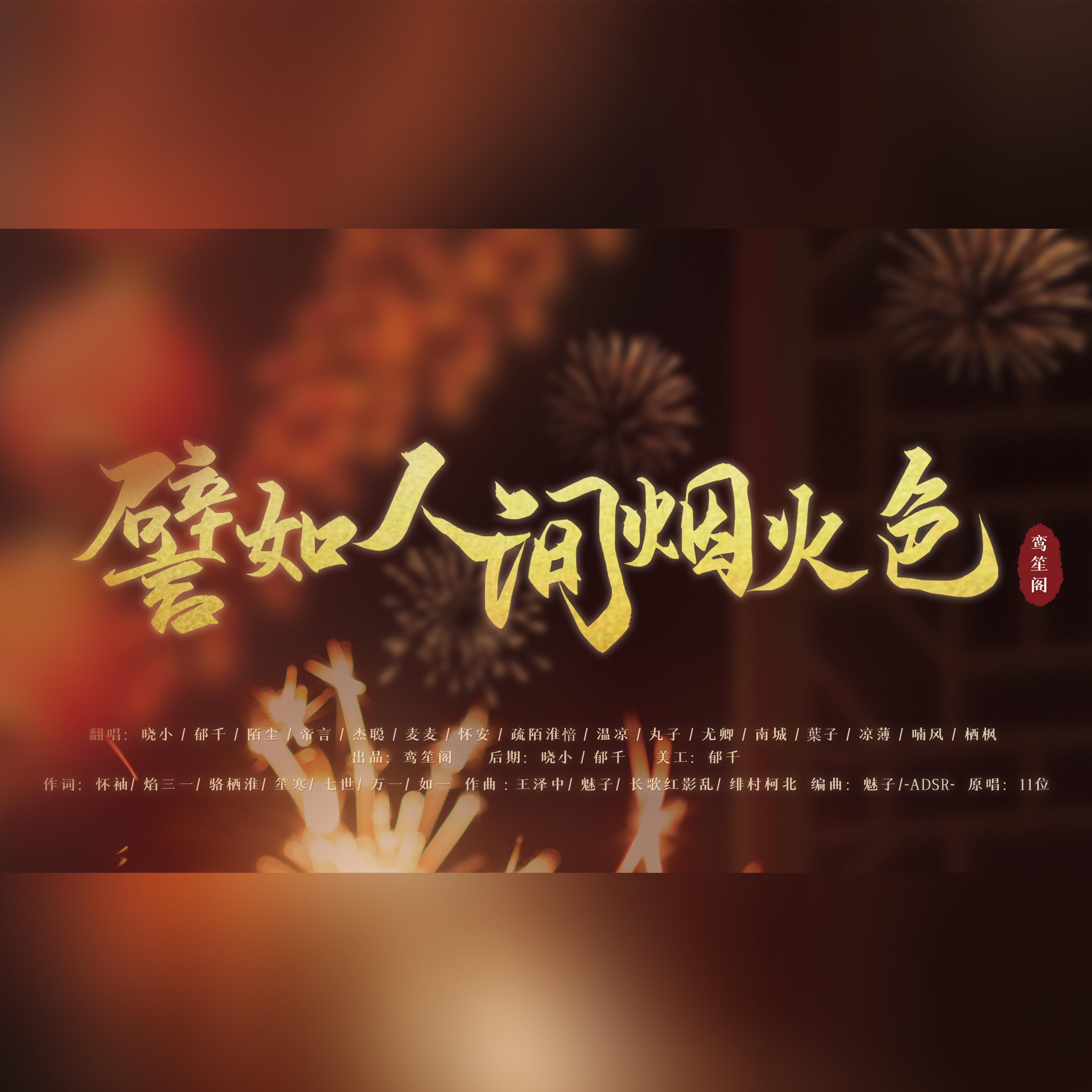 譬如人间烟火色（鸾笙阁新年版）