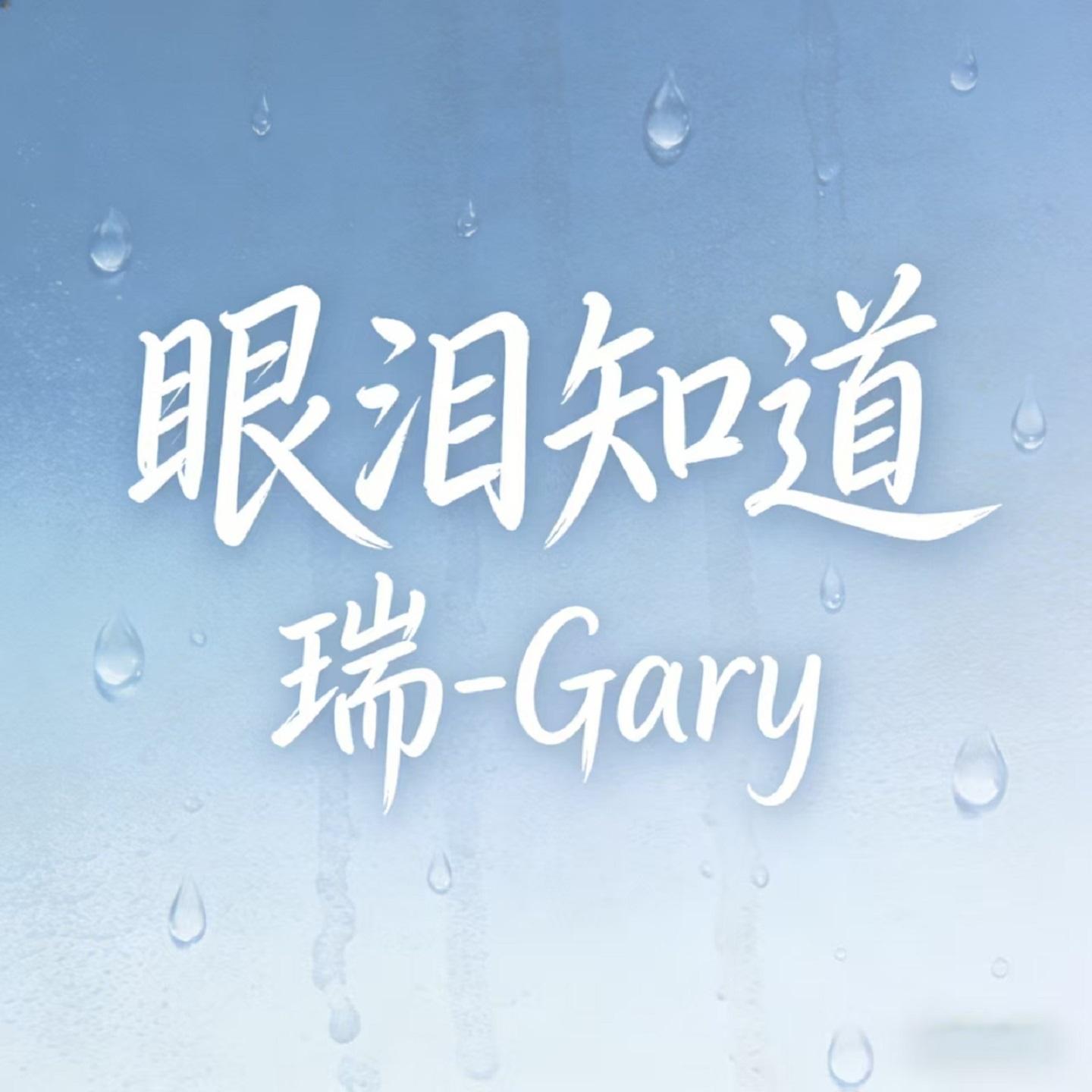 眼泪知道封面
