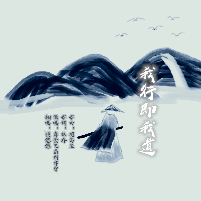 我行即我道封面