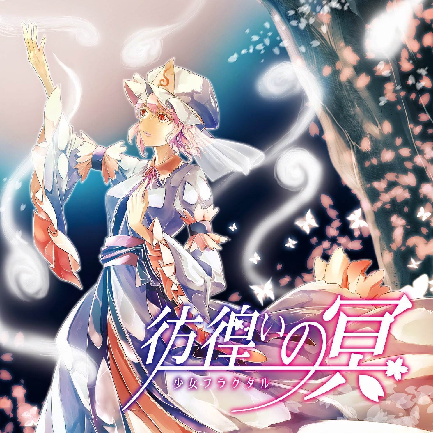 愛しさが弱さへと_如月鈴_彷徨いの冥 | 在线播放_愛しさが弱さへと歌词_愛しさが弱さへと下载 | 网易云音乐