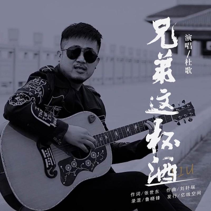 兄弟这杯酒 (DJ默涵版)封面