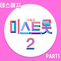 내일은 미스트롯2 데스매치 PART1