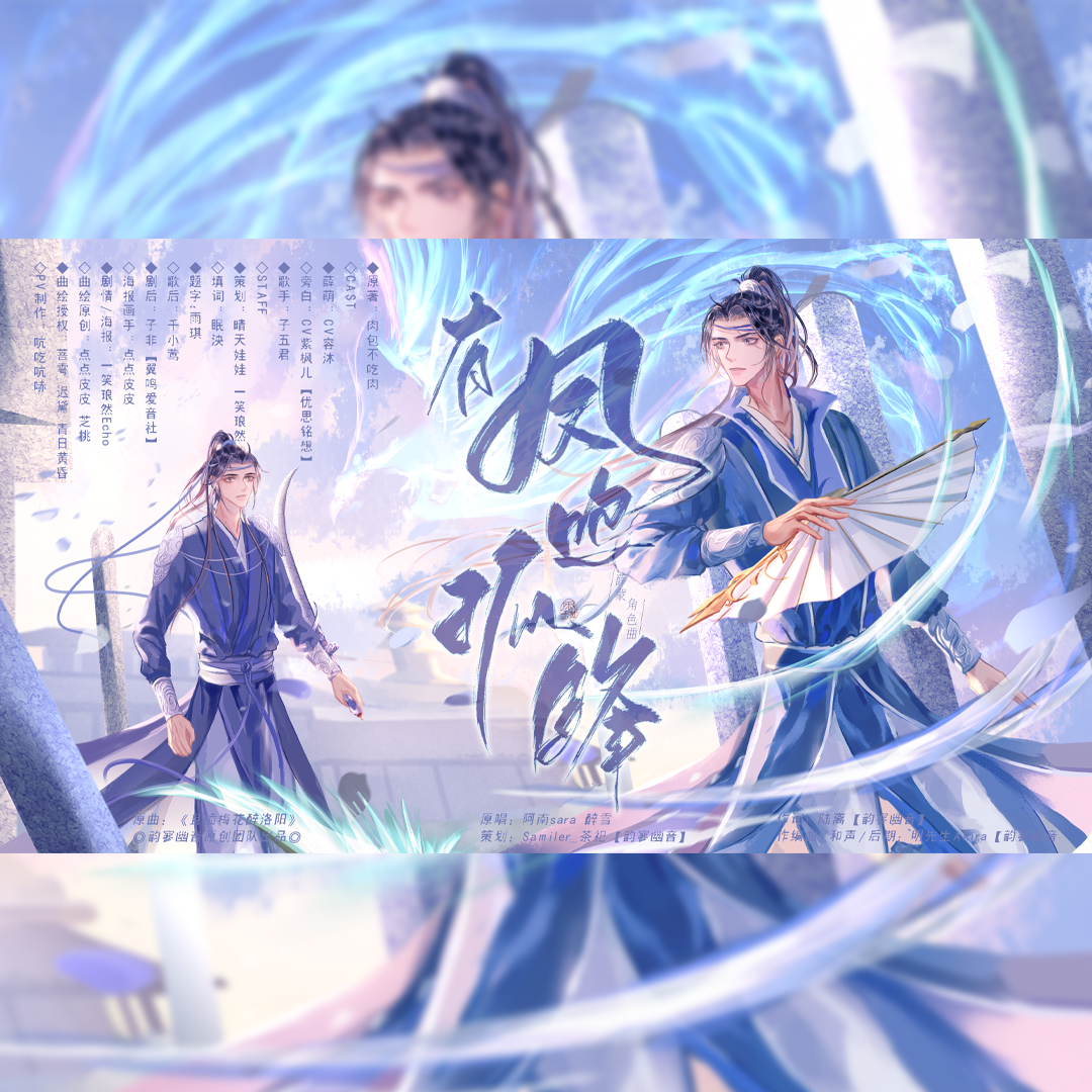 有凤鸣孤锋——（剧情版《二哈和他的白猫师尊》薛蒙同人歌）