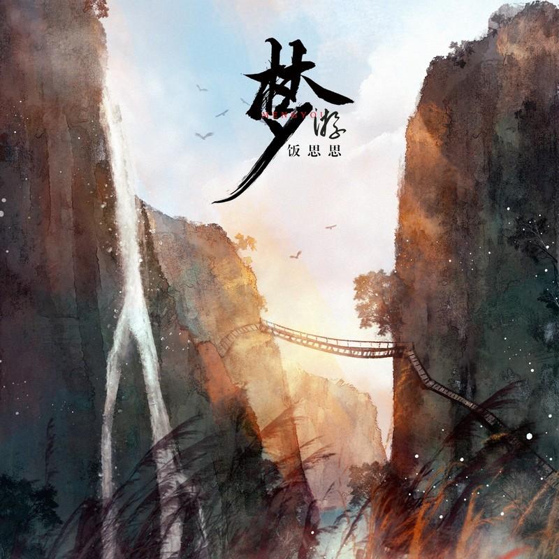 梦游 (伴奏)封面