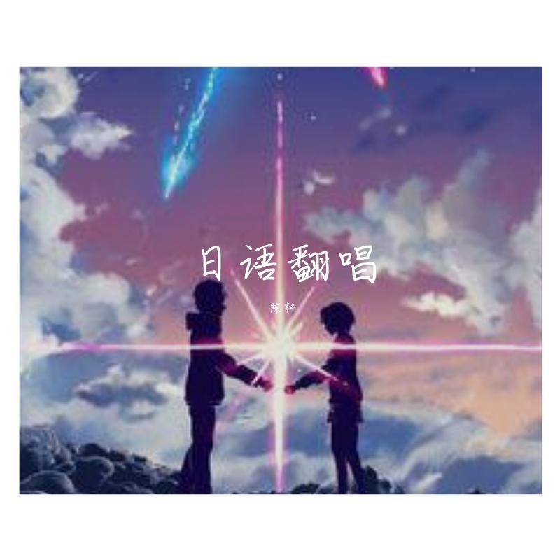 前前前世（中日版）（翻自 RADWIMPS）