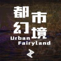 都市幻境 - Urban Fairyland -