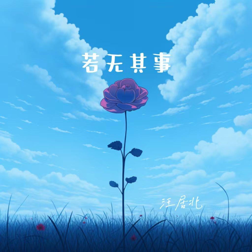 若无其事封面