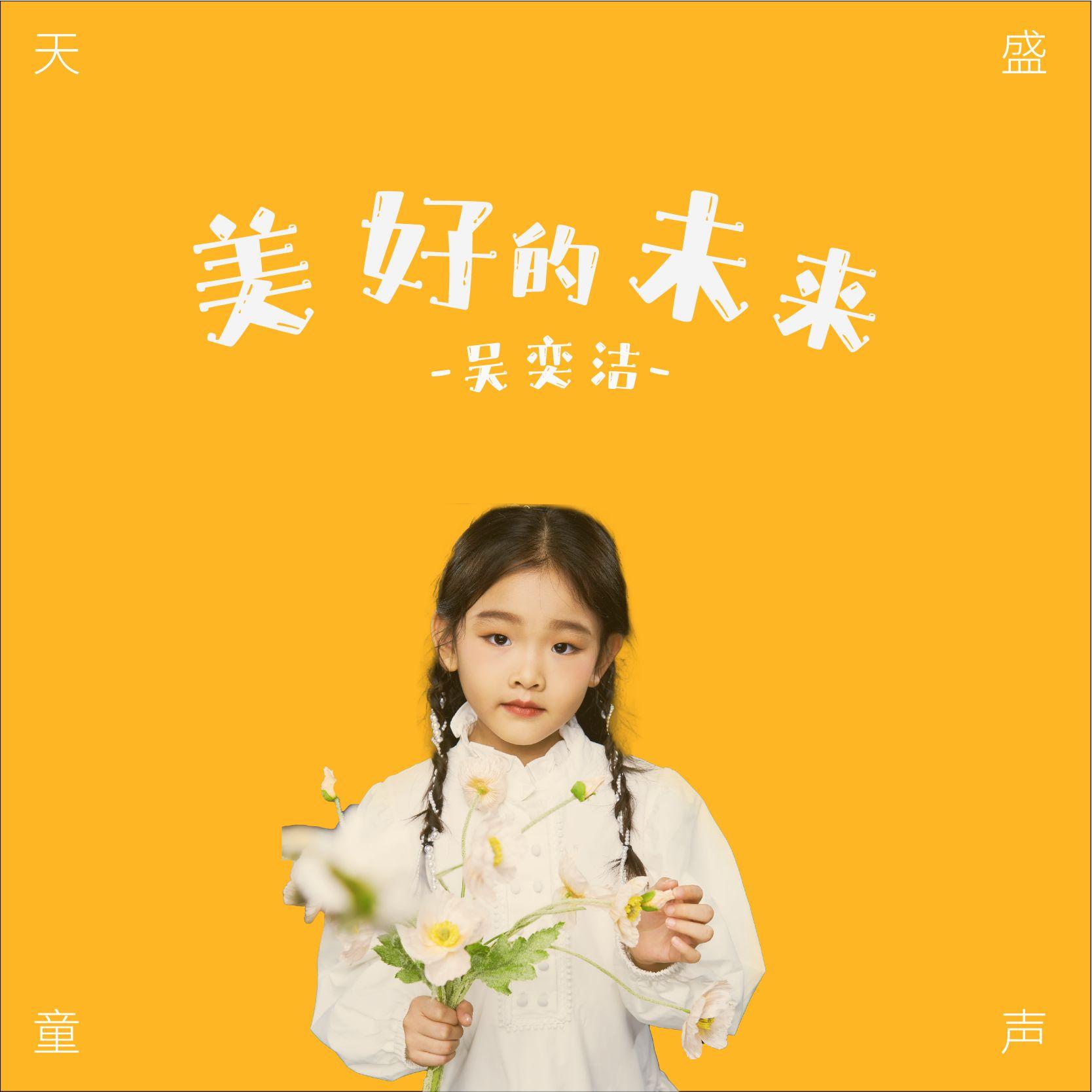 美好的未来 - 吴奕洁封面