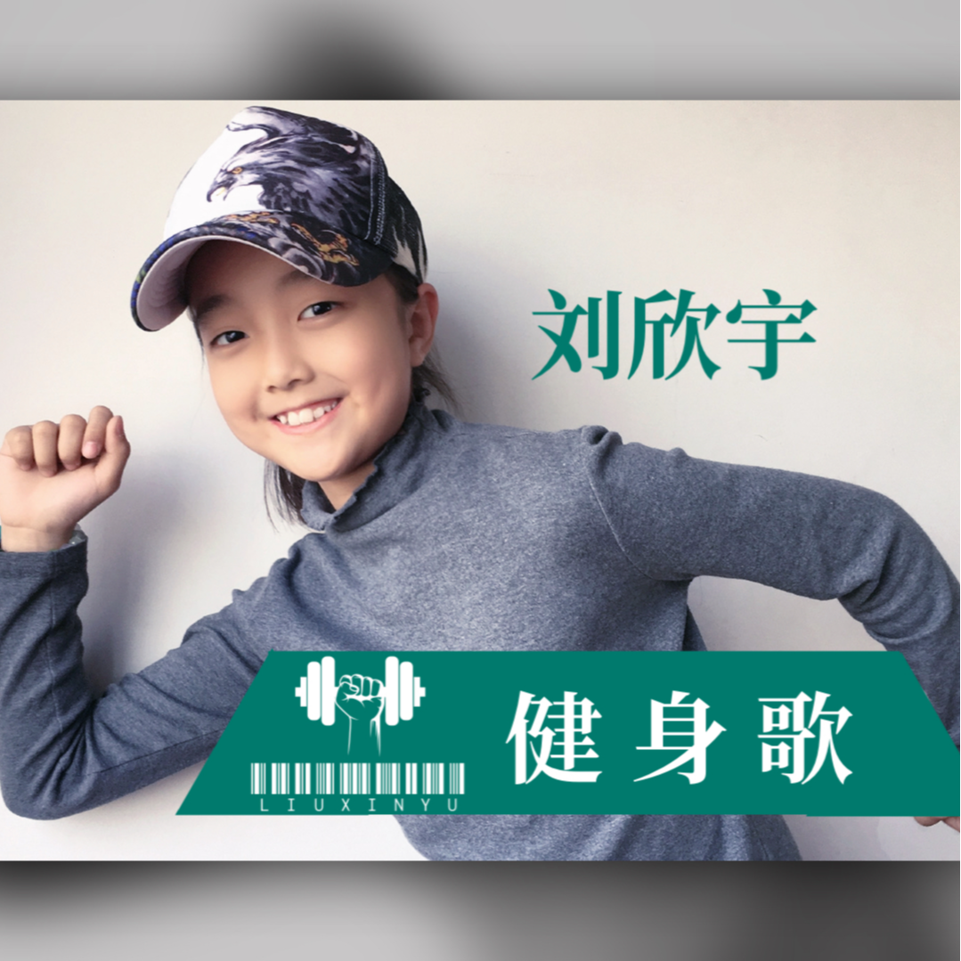健身歌 (伴奏)封面