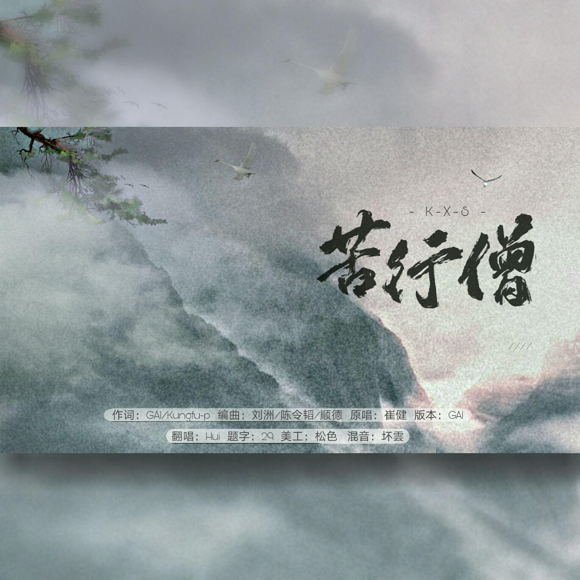 苦行僧（翻自GAI周延）