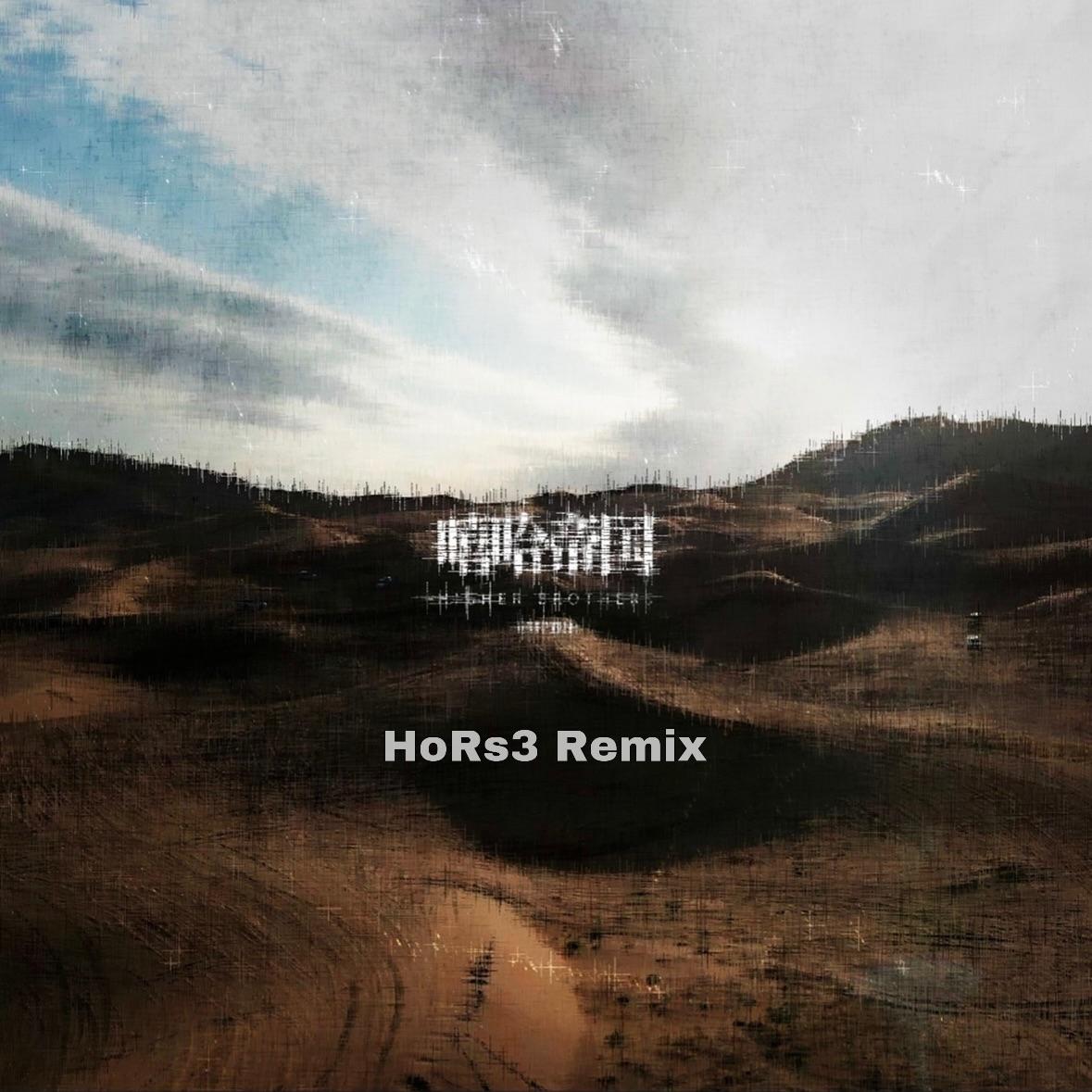 Higher Brothers-嘻哈帝国（HoRs3 Remix)封面