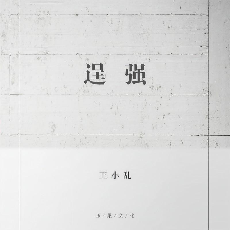逞强 (伴奏)封面