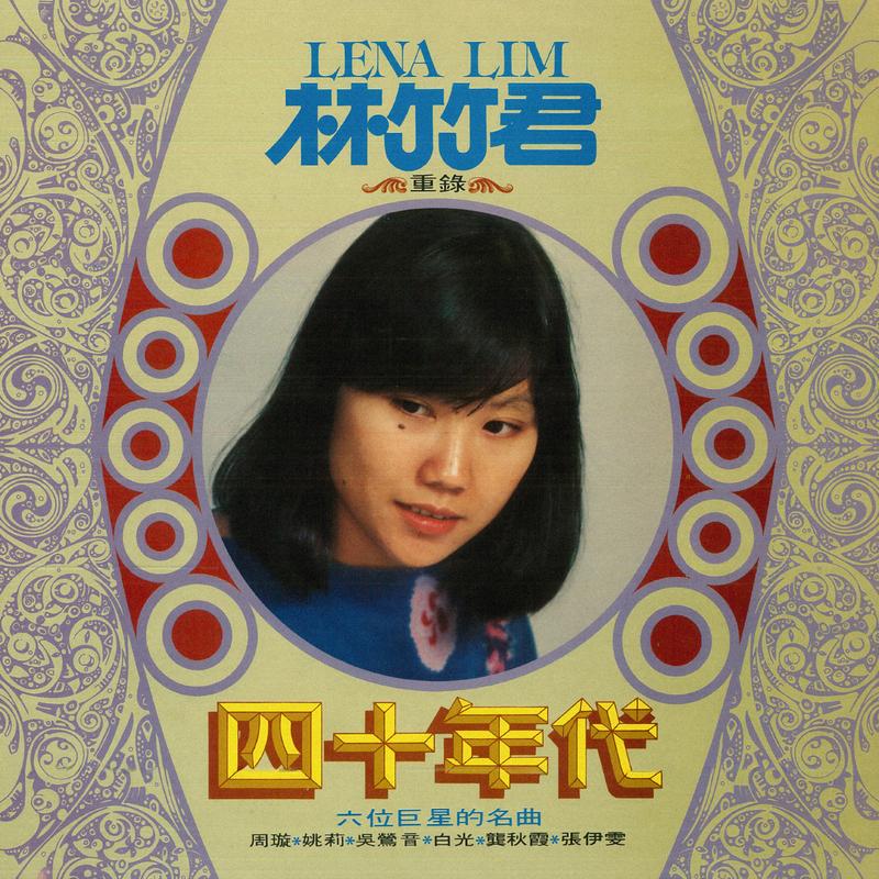 相见不恨晚 (重制版) - 林竹君封面