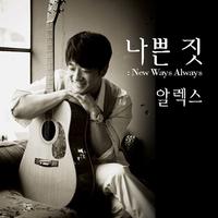 Newways Always (나쁜짓)