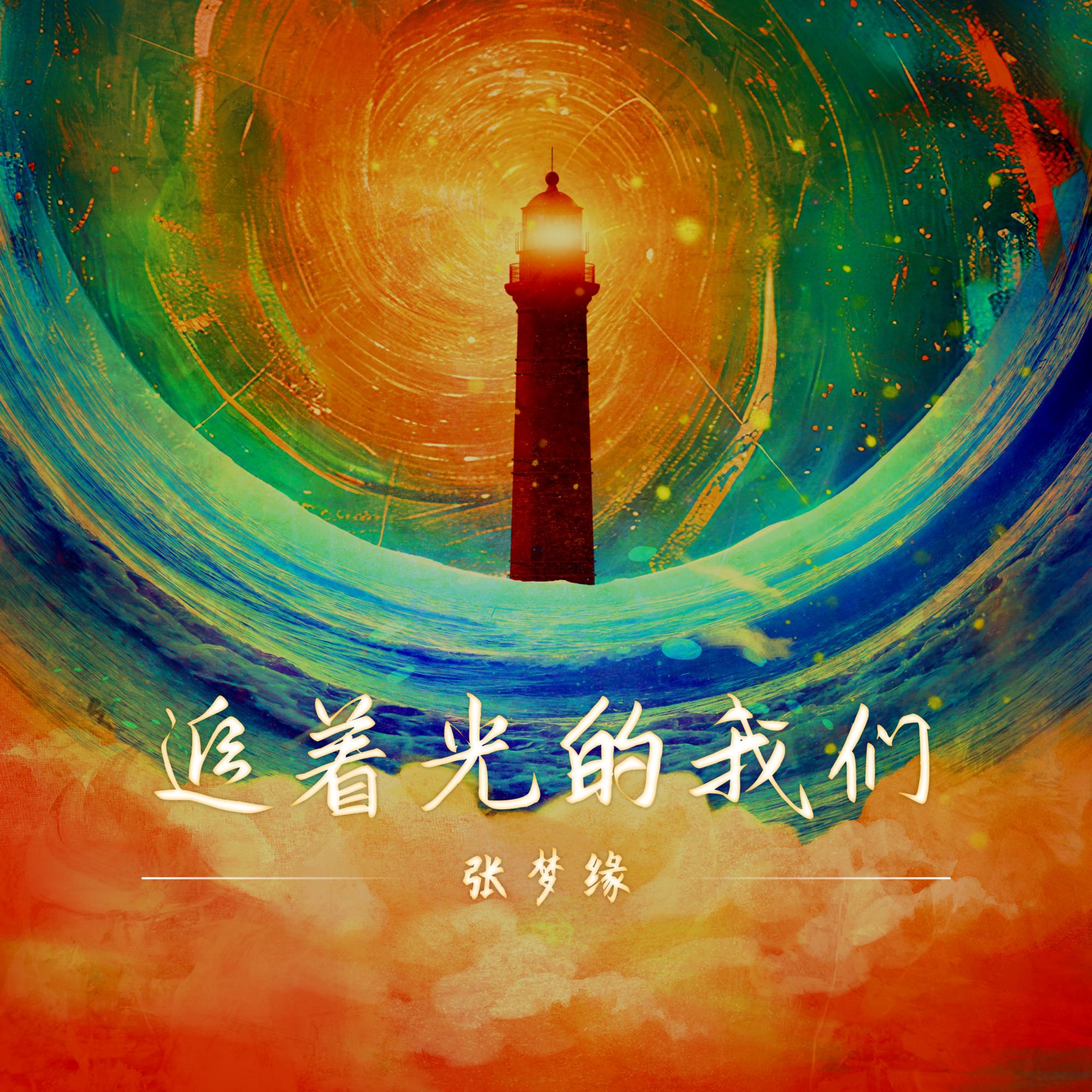 追着光的我们 - 张梦缘封面