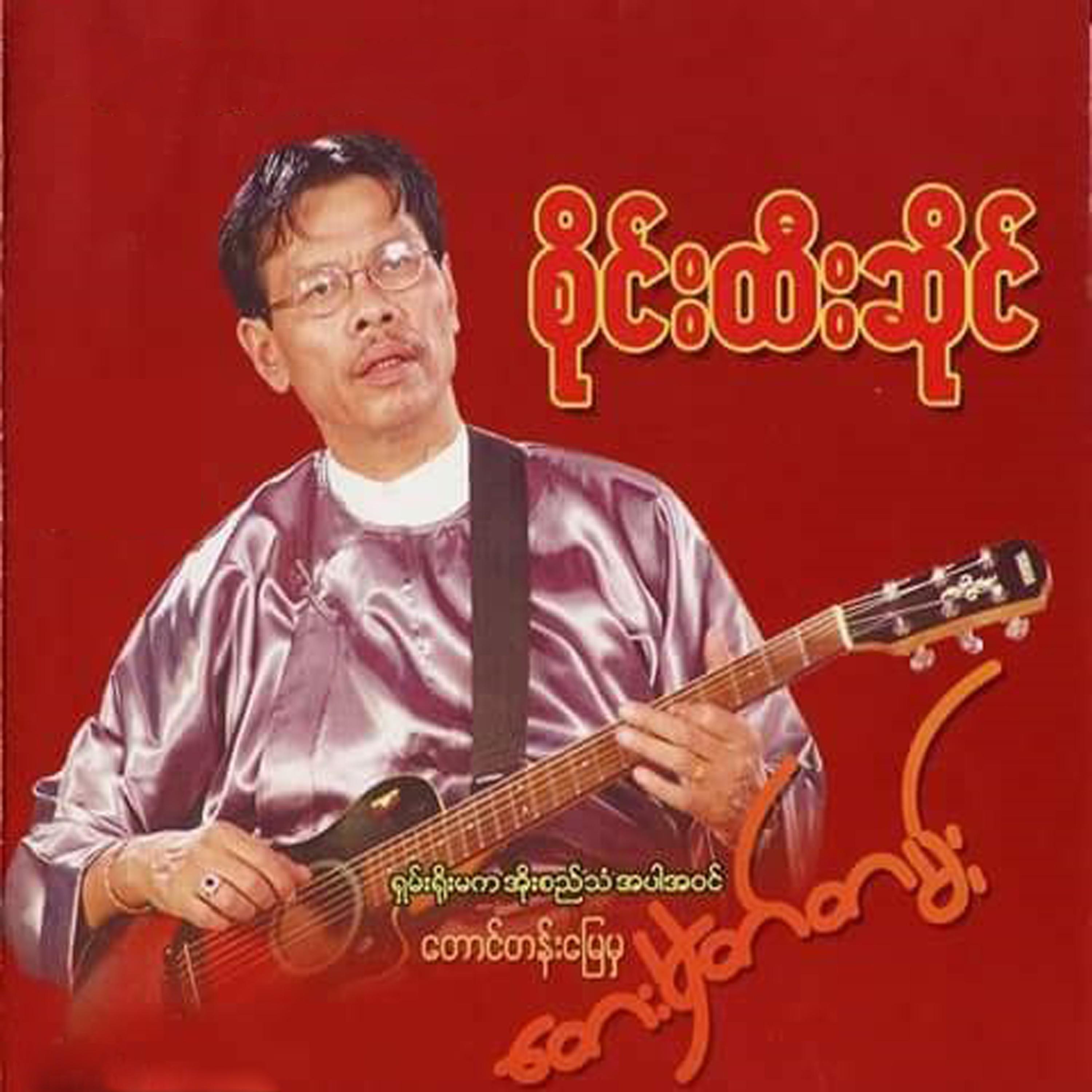 Yoe Yar Ma Pyat Tae Myay