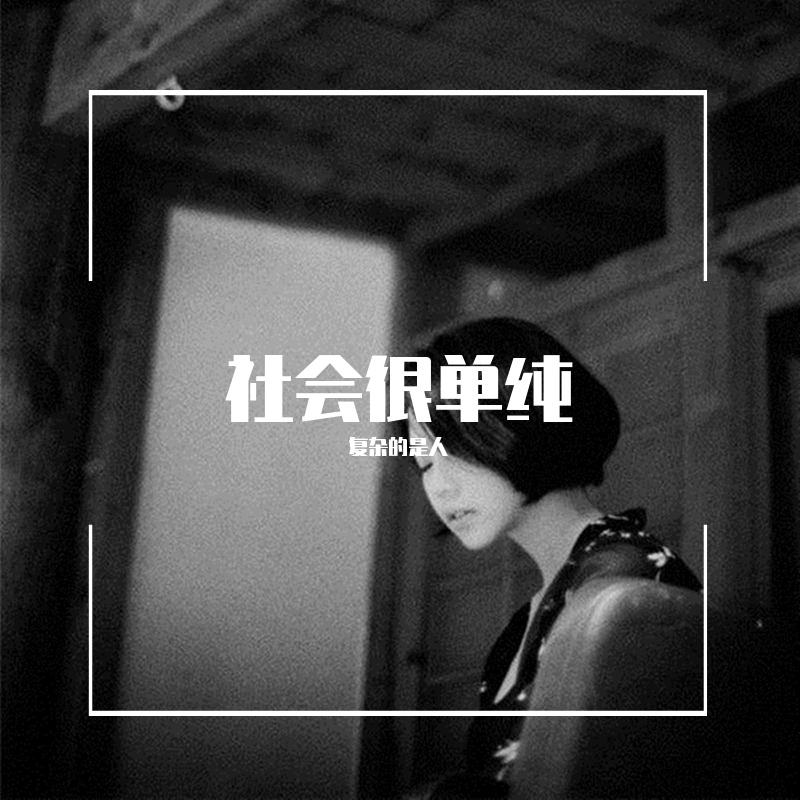 社会很单纯 复杂的是人封面