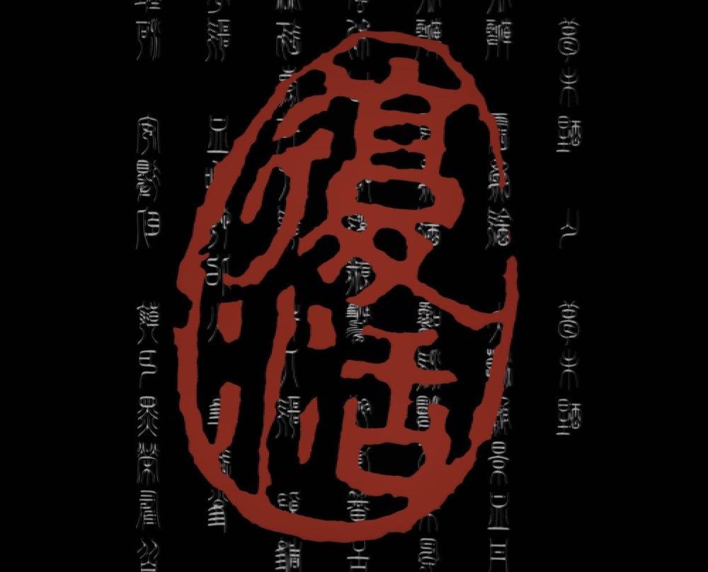 復活