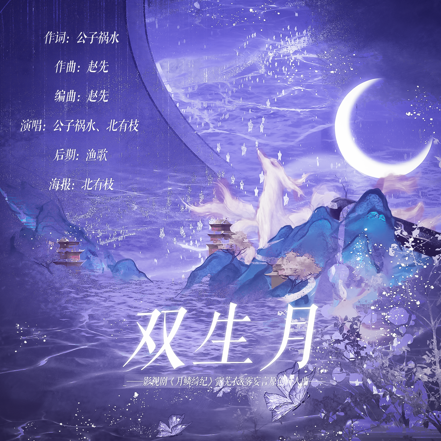《双生月》 ——影视剧《月鳞绮纪》露芜衣&雾妄言原创同人曲 伴奏