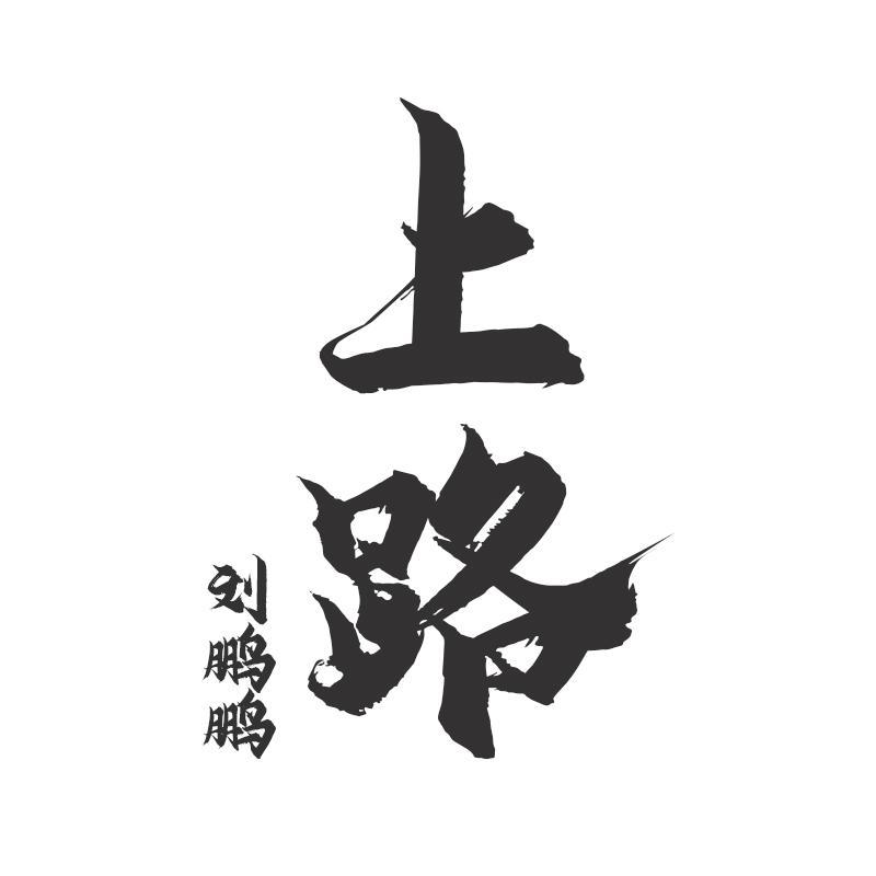 上路_刘鹏鹏_上路 | 在线播放_上路歌词_上路下载 | 网易云音乐